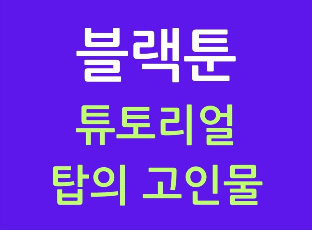 블랙툰 튜토리얼 탑의 고인물